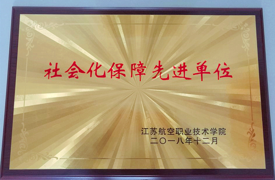 航院社會化保障先進單位.jpg